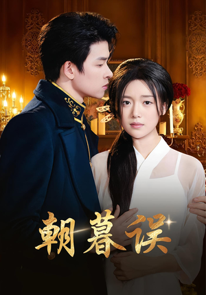 朝暮误（59集）最后一集