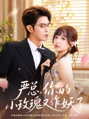 严总你的小玫瑰又作妖了（77集）爆火短剧抢先看