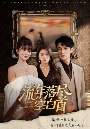 流年落尽空白首（72集）免费短剧就是爽