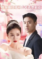 娱乐圈隐婚祁少天天想官宣(100集) 娱乐圈隐婚祁少天天想官宣(100集)短剧分享剧集