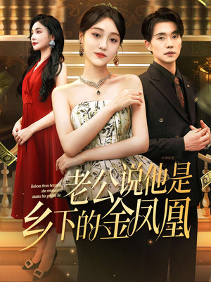 老公说他是乡下的金凤凰(62集) 老公说他是乡下的金凤凰(62集)免费看全集