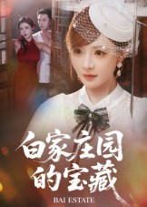 白家庄园的宝藏（60集）精彩短剧上线