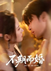 不期而婚（76集）超火热门短剧