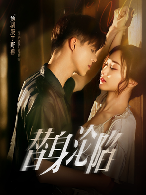 替身沦陷（80集）超火短剧抢先看