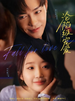 沦陷级宠爱（80集）一口气追完短剧