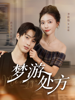 梦游处方（80集）在哪里看