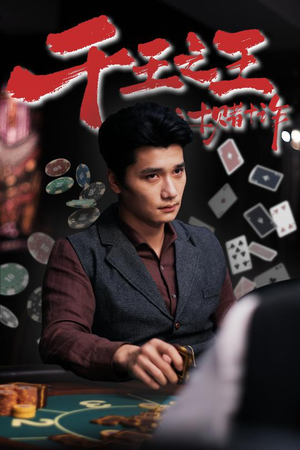 千王之王之十赌十诈（70集）精彩好看的短剧