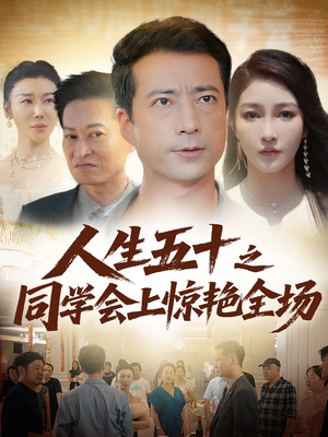 人生五十之同学会上惊艳全场（42集）短剧分享片段