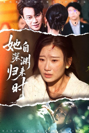 她自深渊归来时（60集）爆火短剧推荐