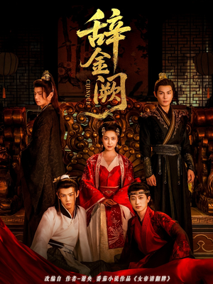 辞金阙（77集）番茄短剧免费看