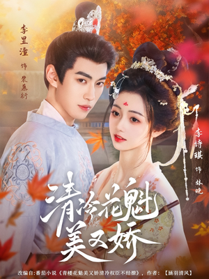 清冷花魁美又娇（62集）热门短剧看不停