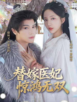 替嫁医妃惊鸿无双（64集）全集我都看完了