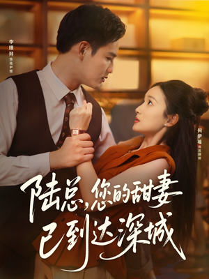 陆总您的甜妻已到达深城（62集）短剧