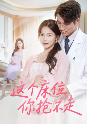 这个床位你抢不走（60集）免费在线看