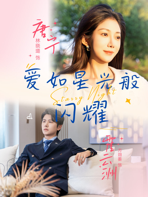 爱如星光般闪耀（55集）大结局太过瘾了