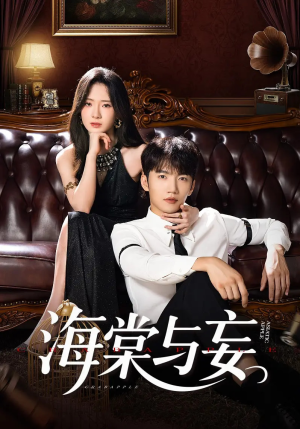 海棠与妄（81集）免费短剧全集看