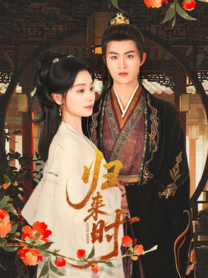 归来时（53集）短剧全集完整