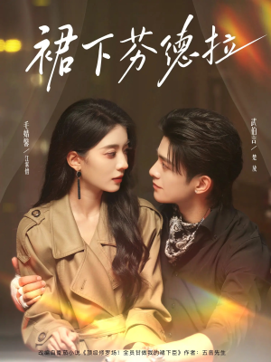 裙下芬德拉（84集）最热门短剧来了
