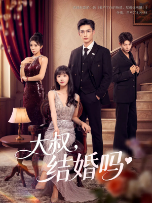 大叔结婚吗（82集）短剧每日分享
