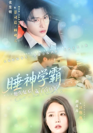 睡神学霸他失忆后成了白月光（61集）全部免费看全集