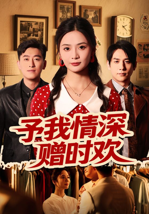 予我情深赠时欢(70集) 予我情深赠时欢(70集)热门短剧大全