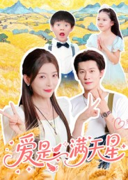 爱是满天星（61集）百亿短剧抢先看