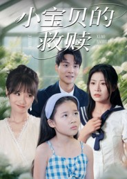 小宝贝的救赎（32集）观看软件
