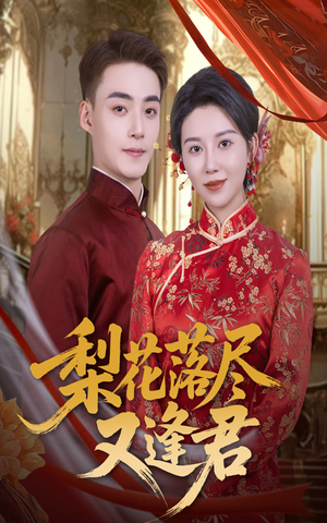 梨花落尽又逢君(61集) 梨花落尽又逢君(61集)超甜短剧抢先看