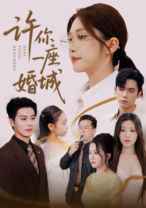 许你一座婚城(69集) 许你一座婚城(69集)短剧在线看