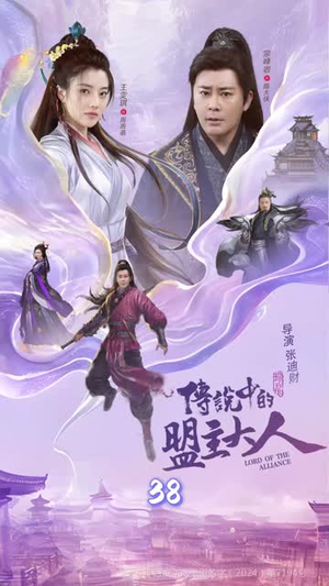 这个武林盟主不太冷&传说中的盟主大人 (90集)火爆短剧推荐