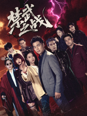 禁武之战＆隐世多年天下霸主还是我（60集）免费短剧全集看