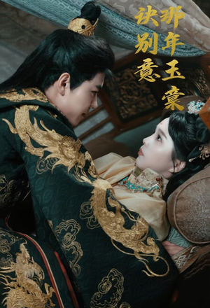 那年玉棠诀别意（62集）一口气追完全集