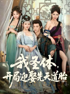 我圣体开局迎娶先天道胎（80集）免费看全网短剧