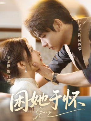 困她于怀（60集）一起追短剧吧