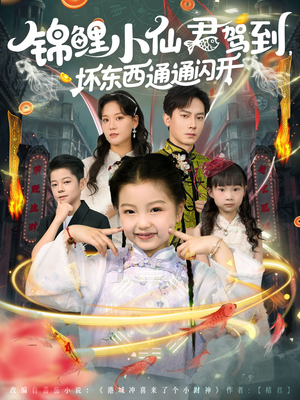 锦鲤小仙君驾到坏东西通通闪开（68集）上热门短剧