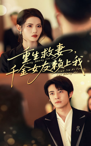 重生救妻千金女友赖上我（63集）温柔追捕短剧