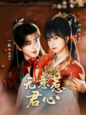 无意惹君心（65集）男主角是谁