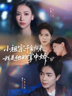 小祖宗千金归来我是他的掌中娇（80集）不用花钱看全剧