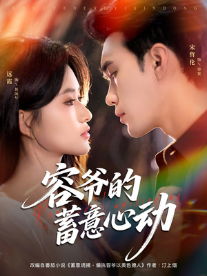 容爷的蓄意心动（81集）全剧免费观看