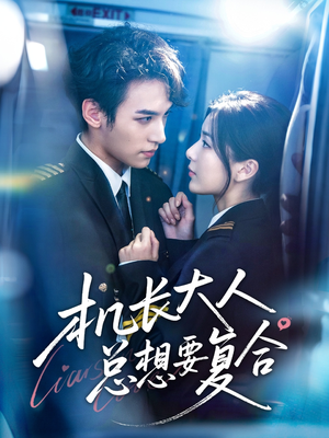 机长大人总想要复合(60集) 机长大人总想要复合(60集)短剧太好看了