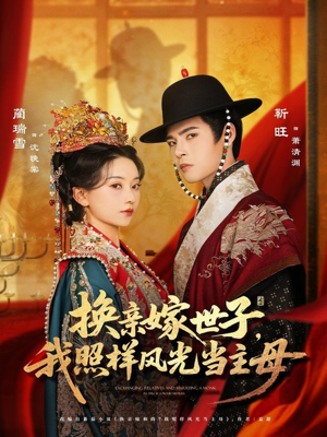 换亲嫁世子我照样风光当主母（69集）免费观看全集