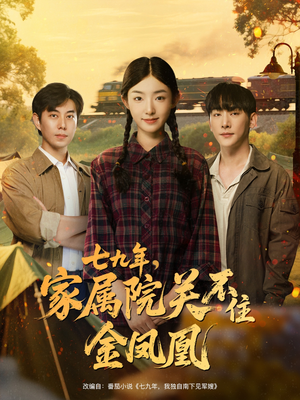 七九年家属院关不住金凤凰（60集）在线看到大结局