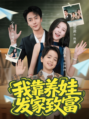 我靠养娃发家致富（60集）精彩的网络短剧
