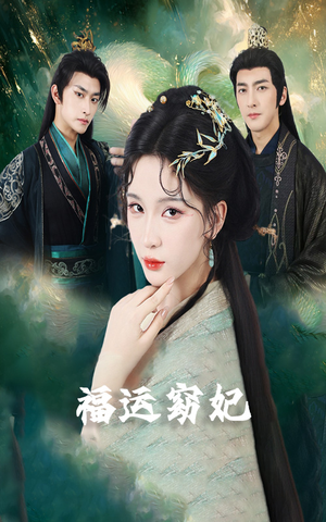 福运窈妃&福孕妖妃＆恨路难走亦要走（67集）短剧后续更精彩