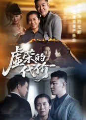 虚荣的代价（45集）短剧