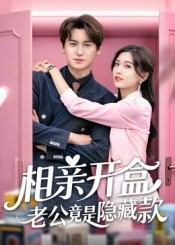 相亲开盒老公竟是隐藏款（50集）小短剧推荐