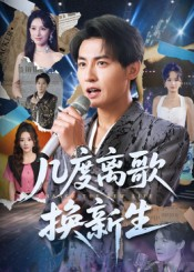 几度离歌换新生(69集) 几度离歌换新生(69集)大结局