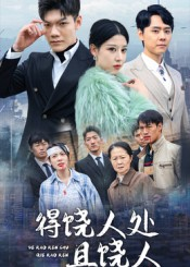 得饶人处且饶人（31集）一共多少集