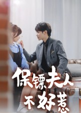 保镖夫人不好惹（56集）短剧全集大结局