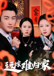 远嫁难归家（32集）姜博龙追短剧太上头了